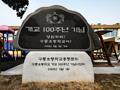구룡초등학교 개교 100주년 기념석 썸네일 이미지