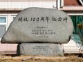 임천초등학교 개교 100주년 기념비 썸네일 이미지