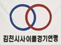 김천시 사이클경기연맹 기 썸네일 이미지