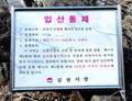 입산통제 안내판 썸네일 이미지