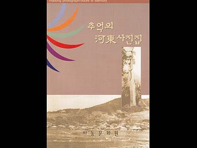 『추억의 하동 사진집』 표지 썸네일 이미지